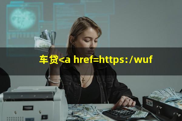 车贷<a href=https://wufkn.cn/tag/yuqihuankuan target=_blank class=infotextkey>逾期还款</a>怎么办理